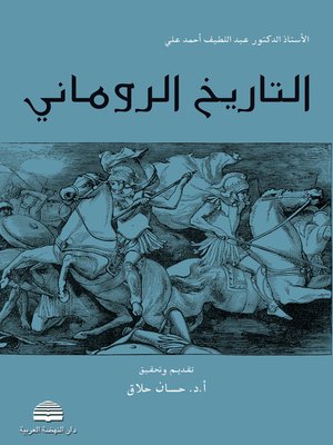cover image of التاريخ الروماني